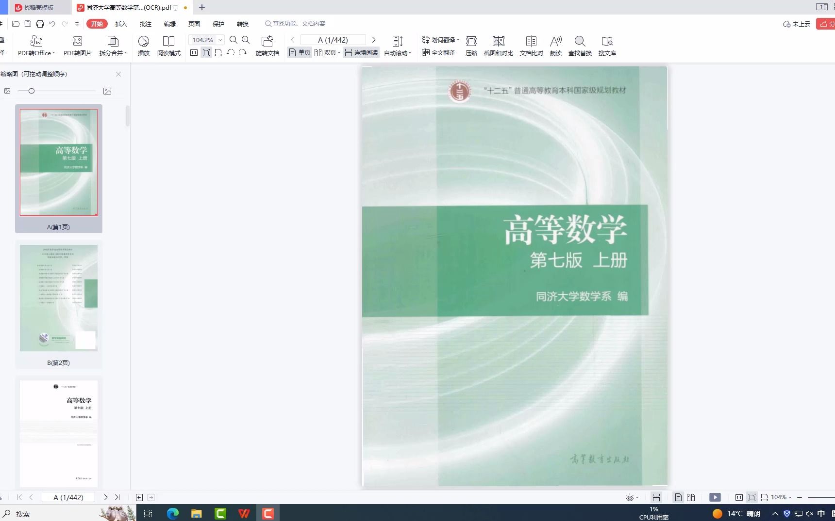 [图]2024考研数学同济大学高等数学第七版上下册高清无水印电子版pdf 同济大学高等数学第七版上册电子版 2025考研数学同济大学高等数学第七版上册电子版在线看