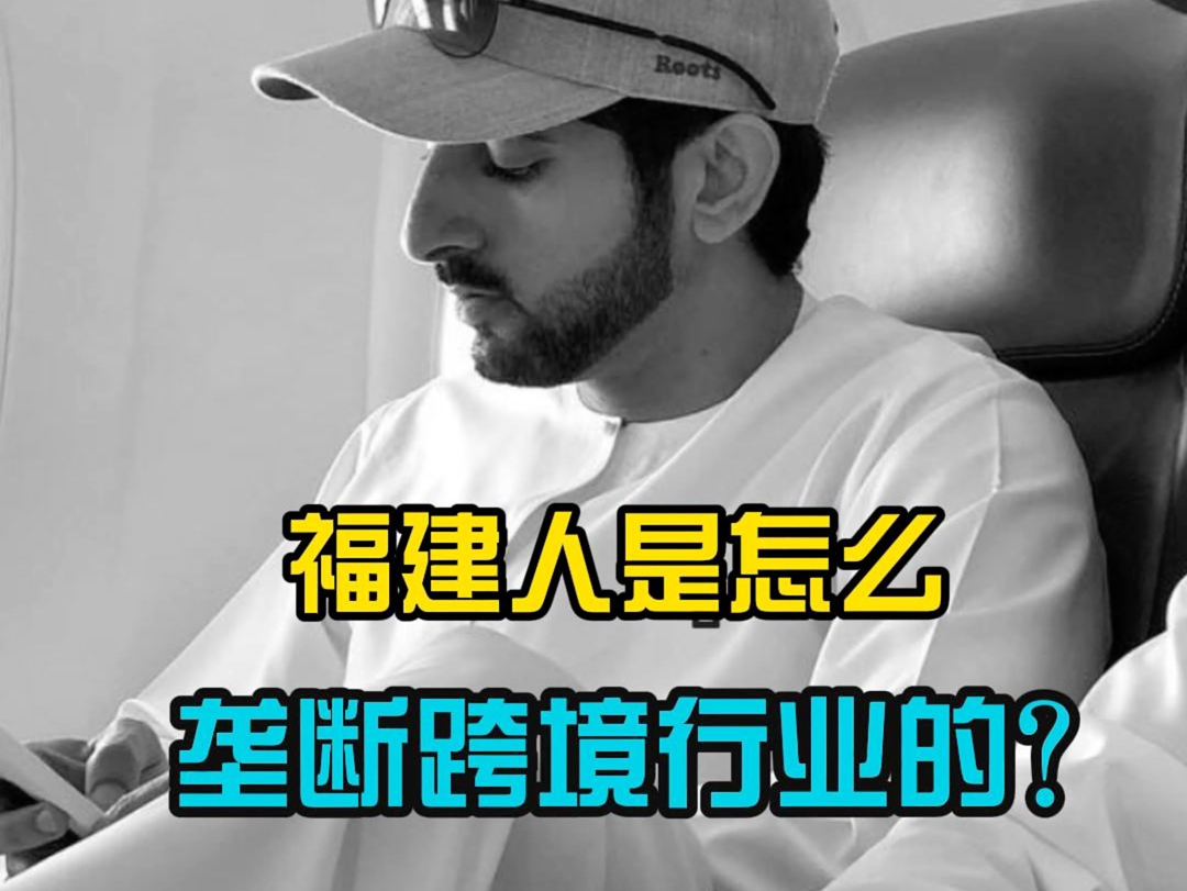 福建人是怎么垄断跨境行业的?!哔哩哔哩bilibili