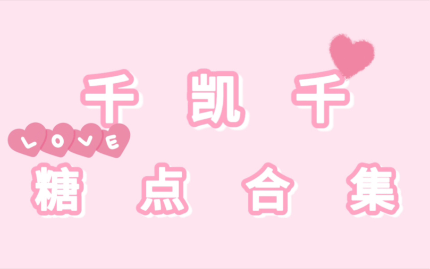 【千凯千】TF少年go第三季糖点合集哔哩哔哩bilibili