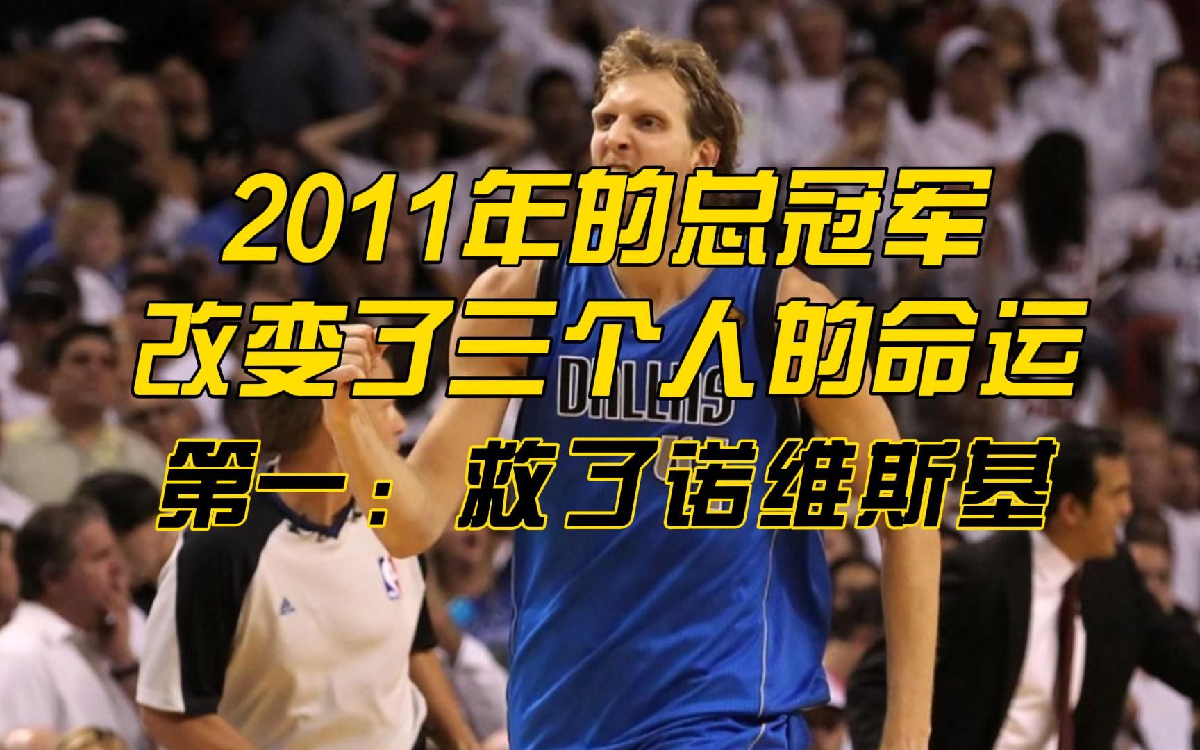 2011年的总冠军改变了三个人的命运:第一,救了诺维斯基哔哩哔哩bilibili