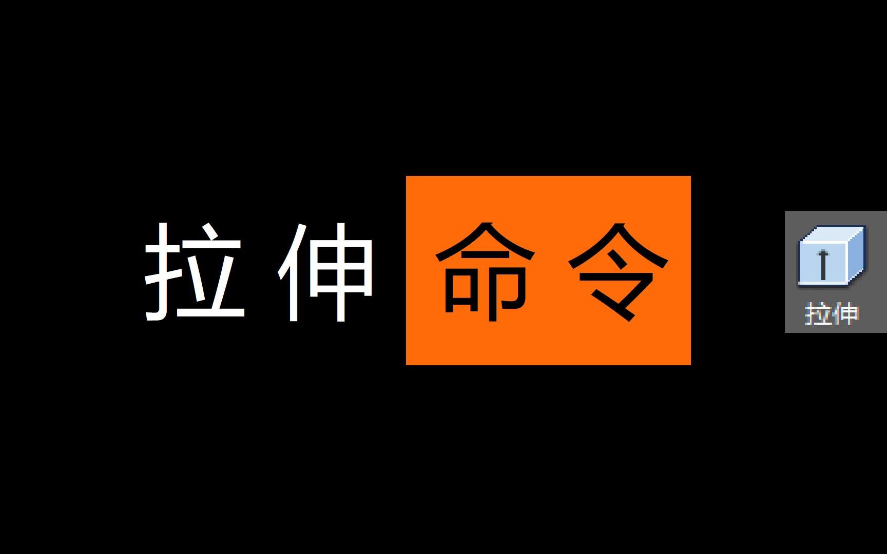 [图]AutoCAD 三维 拉伸命令