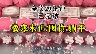 极寒/重生/躺平/爽文 我和父母在农村吃香喝辣，看渣男渣女