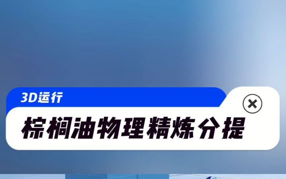 棕榈油精炼分提3D视频:专业生产定制大中小型棕榈油精炼设备哔哩哔哩bilibili