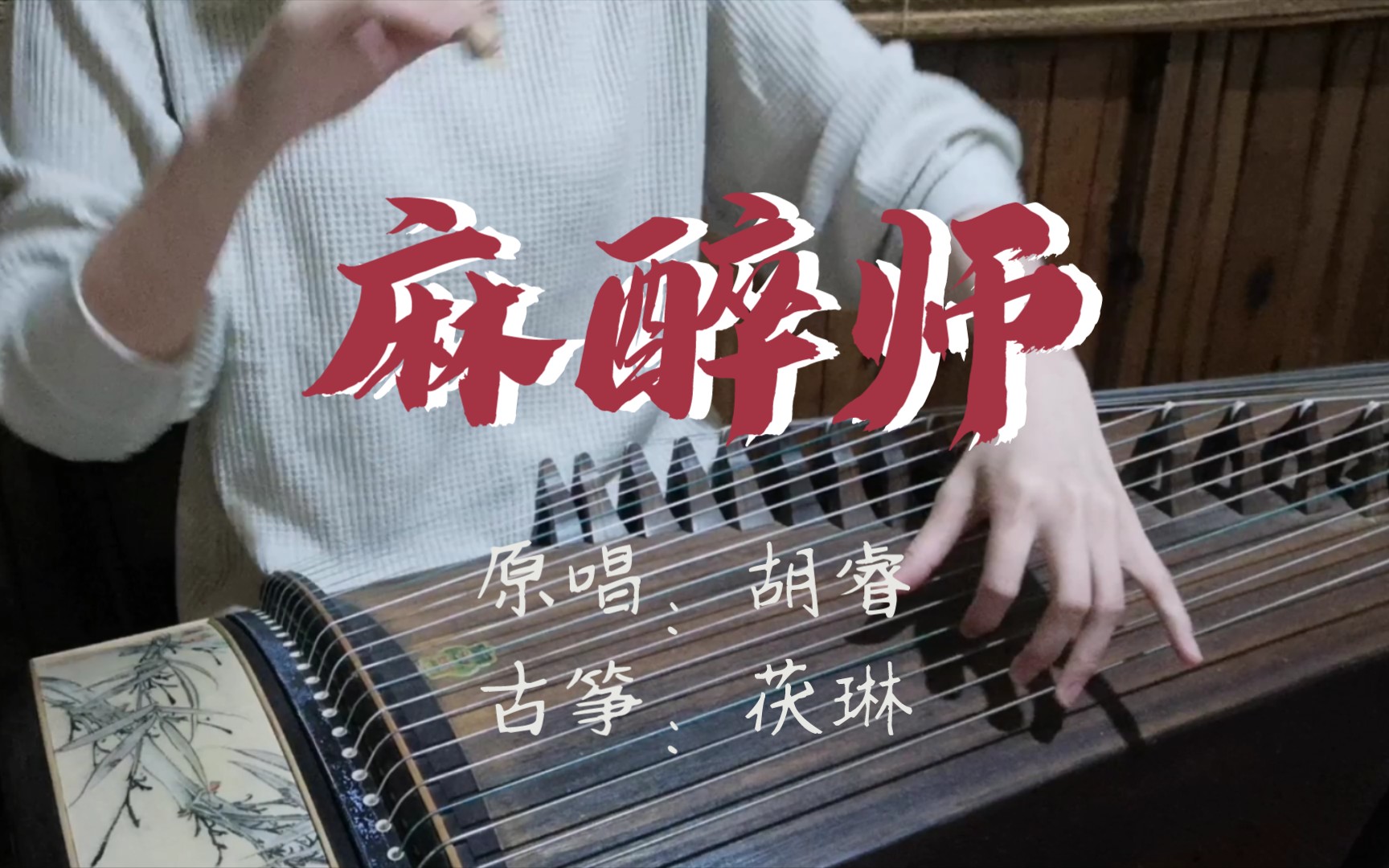 古筝| 胡睿《麻醉师》用一笑带过,来得过且过.