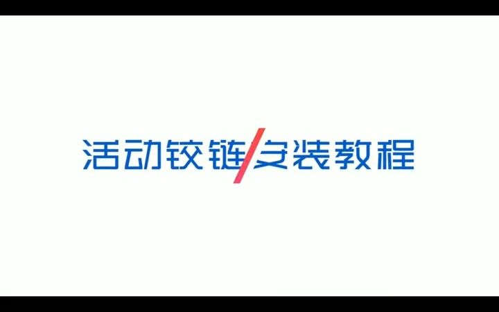 铝型材配件活动铰链安装教程哔哩哔哩bilibili