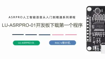 第三课LU-ASRPRO-01开发板下载第一个程序