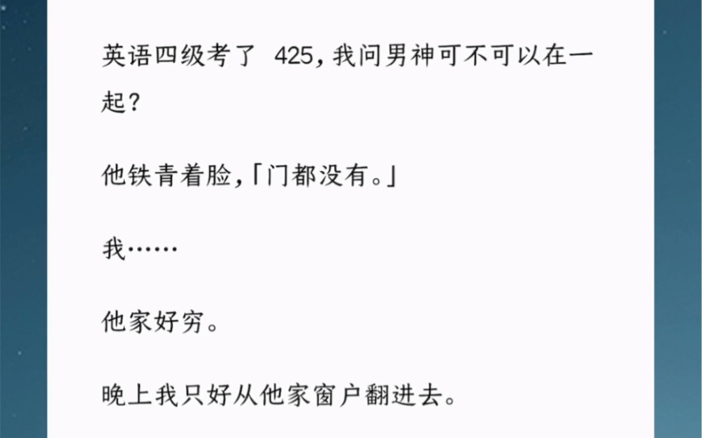 英语四级考了 425,我问男神可不可以在一起?他铁青着脸,「门都没有.」我…… 他家好穷.晚上我只好从他家窗户翻进.汶:【我们的未来可期】甜文;...