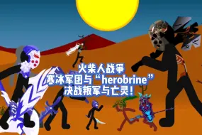 Tải video: [火柴人战争]寒冰军团与“herobrine”决战僵尸格里芬与叛军！