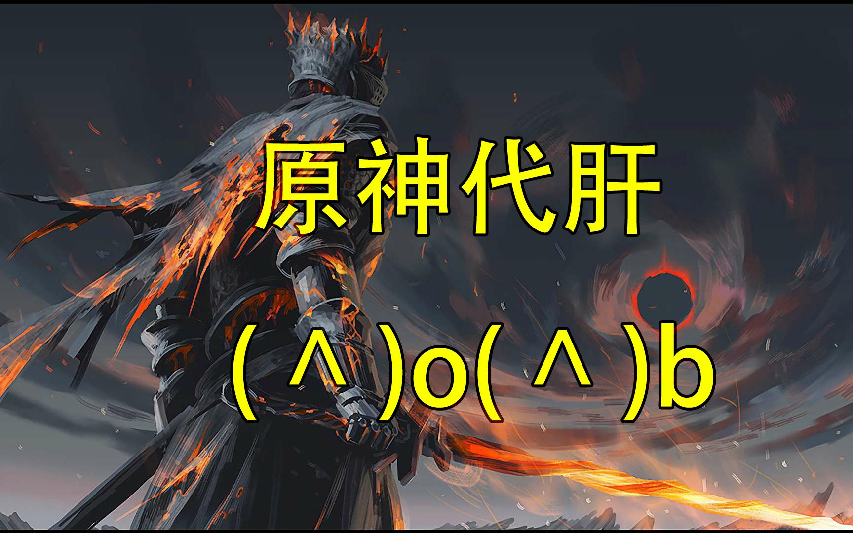 接原神代肝,可全程直播 b