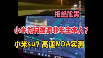 小米为何强调非车主本人？以及小米su7高速NOA测试