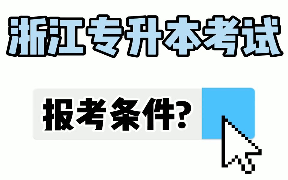 浙江专升本考试的报考条件有哪些?报考对象有什么要求?什么时候可以报考?哔哩哔哩bilibili