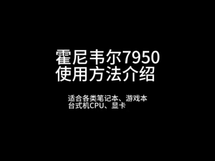 霍尼韦尔7950相变片 使用说明哔哩哔哩bilibili