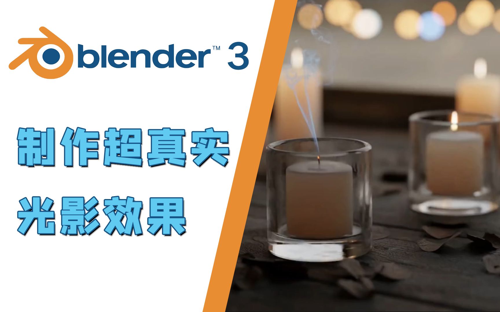 【Blender3.0 教程】制作超真实光影效果 | Cycles渲染哔哩哔哩bilibili