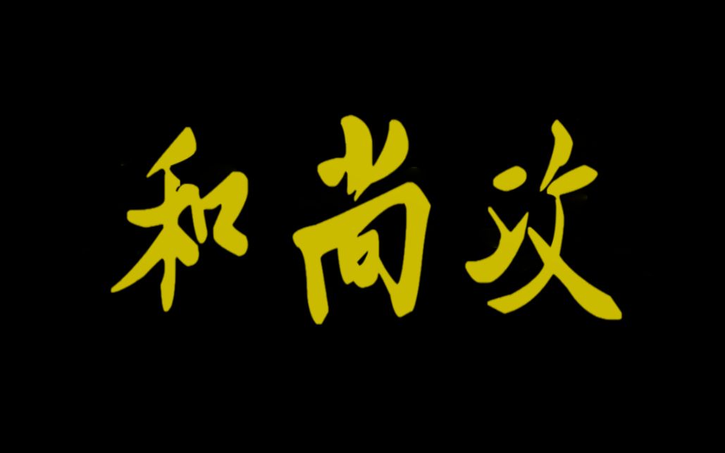 【原耽推文/和尚攻】贫僧为他动过凡心,也为他重遁空门哔哩哔哩bilibili