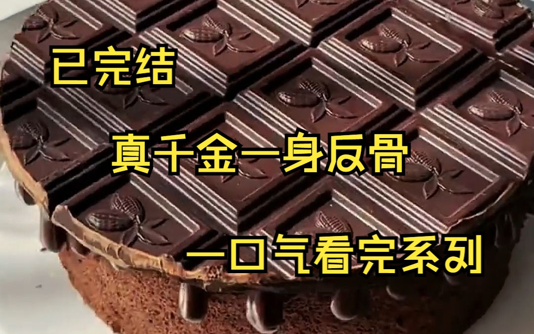 [图]（已完结）亲生父母和假千金找上门时 我正穿着吊带和短裤 在校霸怀里求亲亲 见我那一瞬间 假千金瞬间就哭出声 爸妈 她在学校总欺负我 我被逗笑了。