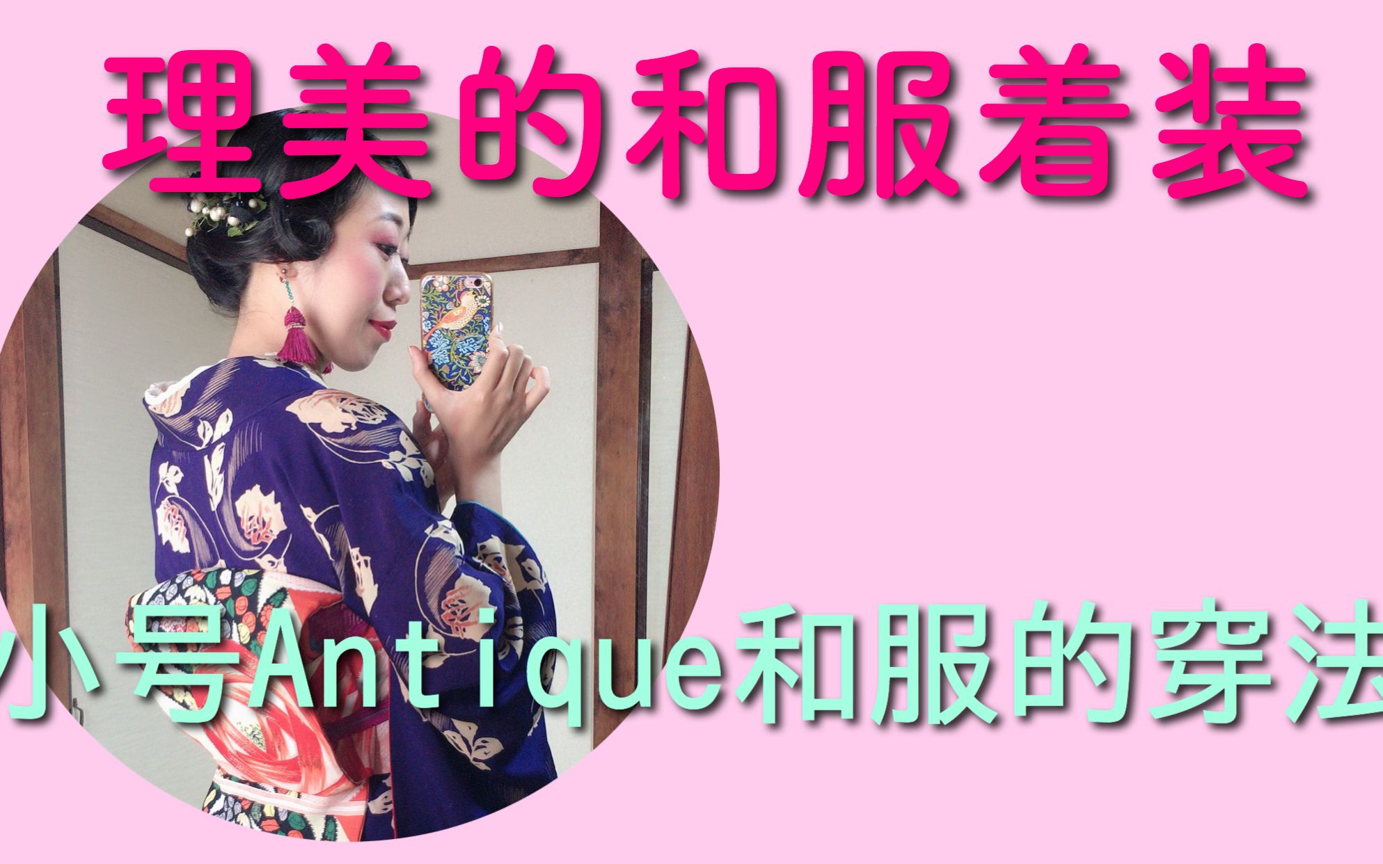 【理美的和服着想】小号Antique和服的穿法哔哩哔哩bilibili