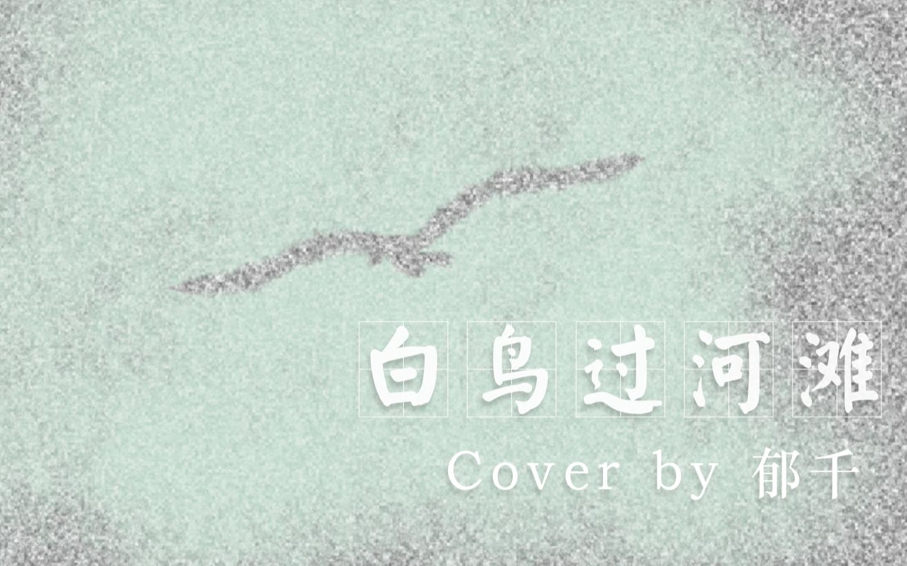 [图]【郁千】白鸟过河滩 | 女声翻唱——"你要替我飞去那地方" Cover:洛天依/ilem