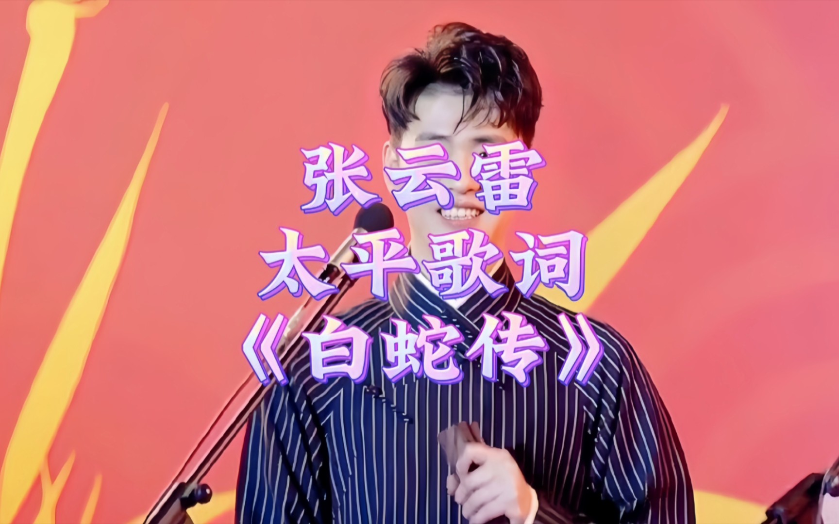 张云雷和粉丝合唱太平歌词《白蛇传》,粉丝接不上来,呵这小表情