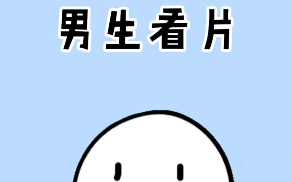 真的有男生没看过片儿吗哔哩哔哩bilibili