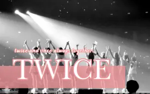 Download Video: 【TWICE/回忆向】ONE IN A MILLION！！以后也一起走下去吧！！