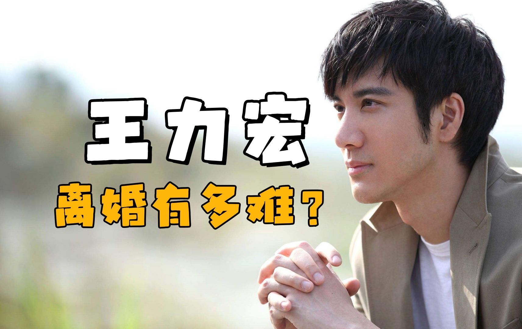 王力宏当初离婚到底有多心累?新加坡离婚太繁琐,打官司花了两年