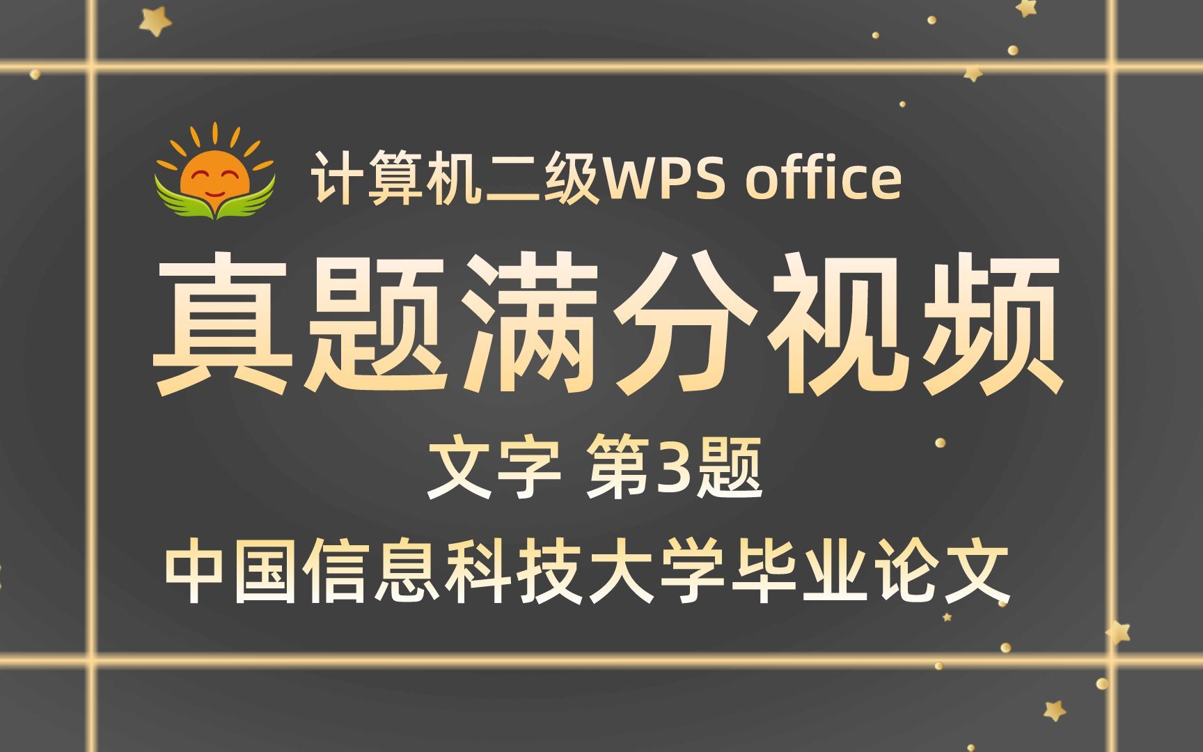 【WPS文字 第3题】中国信息科技大学王林撰写毕业论文【2021年新增】【计算机二级WPS office真题讲解】【内部题号25056】哔哩哔哩bilibili