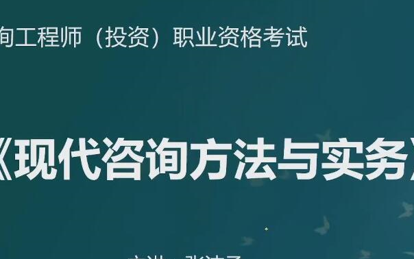 [图]2022年咨询工程师方法与实务 精讲班（有讲义）