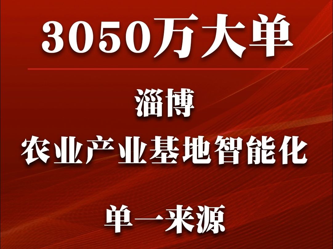 2023年淄博分公司农业产业基地智能化施工哔哩哔哩bilibili