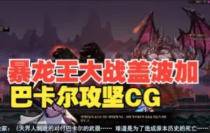 Descargar video: 太震撼了，暴龙王大战盖波加，巴卡尔攻坚CG展示（熟肉）