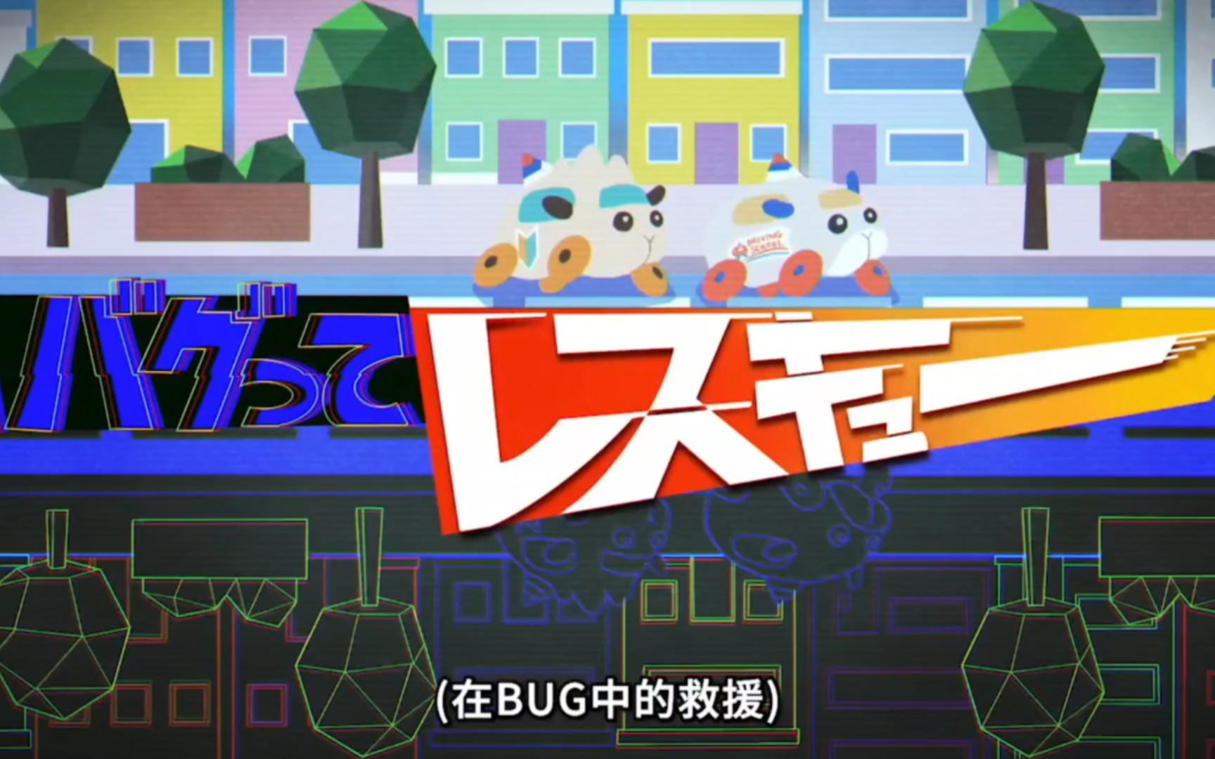 【定格动画】pui pui 天竺鼠车车(第二季)-04part1剪辑版