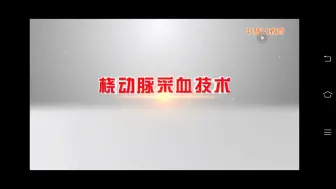 Télécharger la video: 桡动脉采血技术