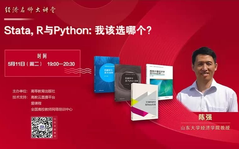 [图]陈强-Stata, R与Python：我该选哪个语言