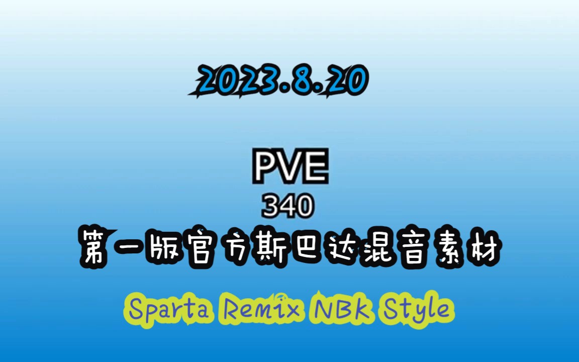 PVE340第一版官方斯巴达混音素材  Sparta NBK Remix哔哩哔哩bilibili