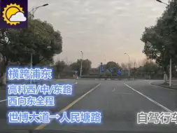 Video herunterladen: 【pov2039】 高科西/中/东路 西向东全程横跨浦东 世博大道→人民塘路 自驾行驶记录