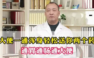 Download Video: 排便困难，拉羊屎蛋？送你两味中成药，浑身轻松