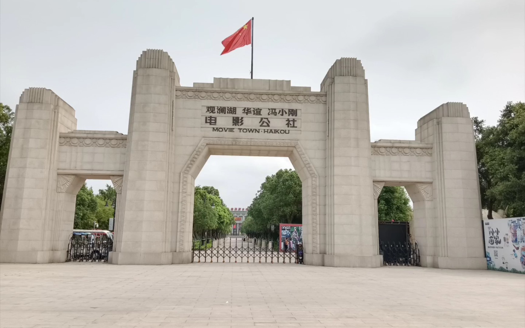 海南海口—观澜湖华谊冯小刚电影公社