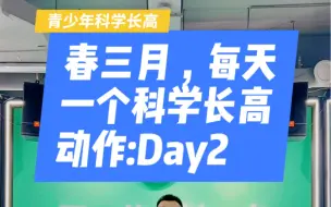 Download Video: 春三月，每天一个科学长高动作Day2