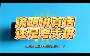 Video herunterladen: 手电流明讲真实的还是夸大的，手电流明定义，强光手电流明亮度