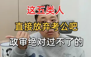 Télécharger la video: 25年公务员政审规定：这5类人直接放弃考公吧！政审绝对过不了的，笔试成绩第一都过不看的。