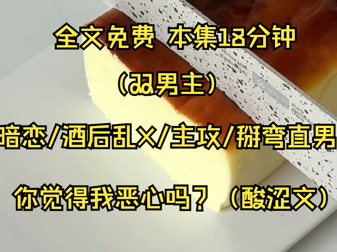 (双男主系列文)竹马说我身高190公狗腰是GA圈的极品天才,总是开玩笑让我和他试试.我让他滚犊子我可是钢铁大直男.被女朋友绿了之后我和竹马到酒...