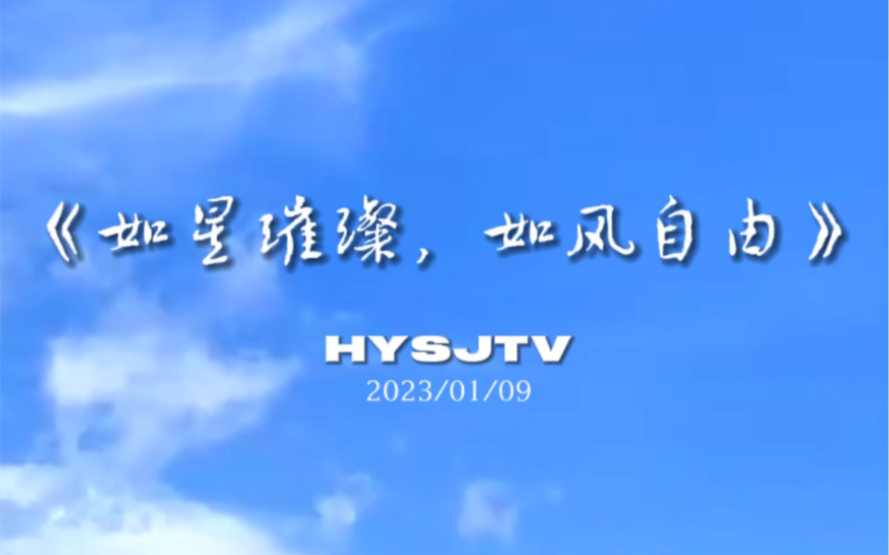如星璀璨,如风自由