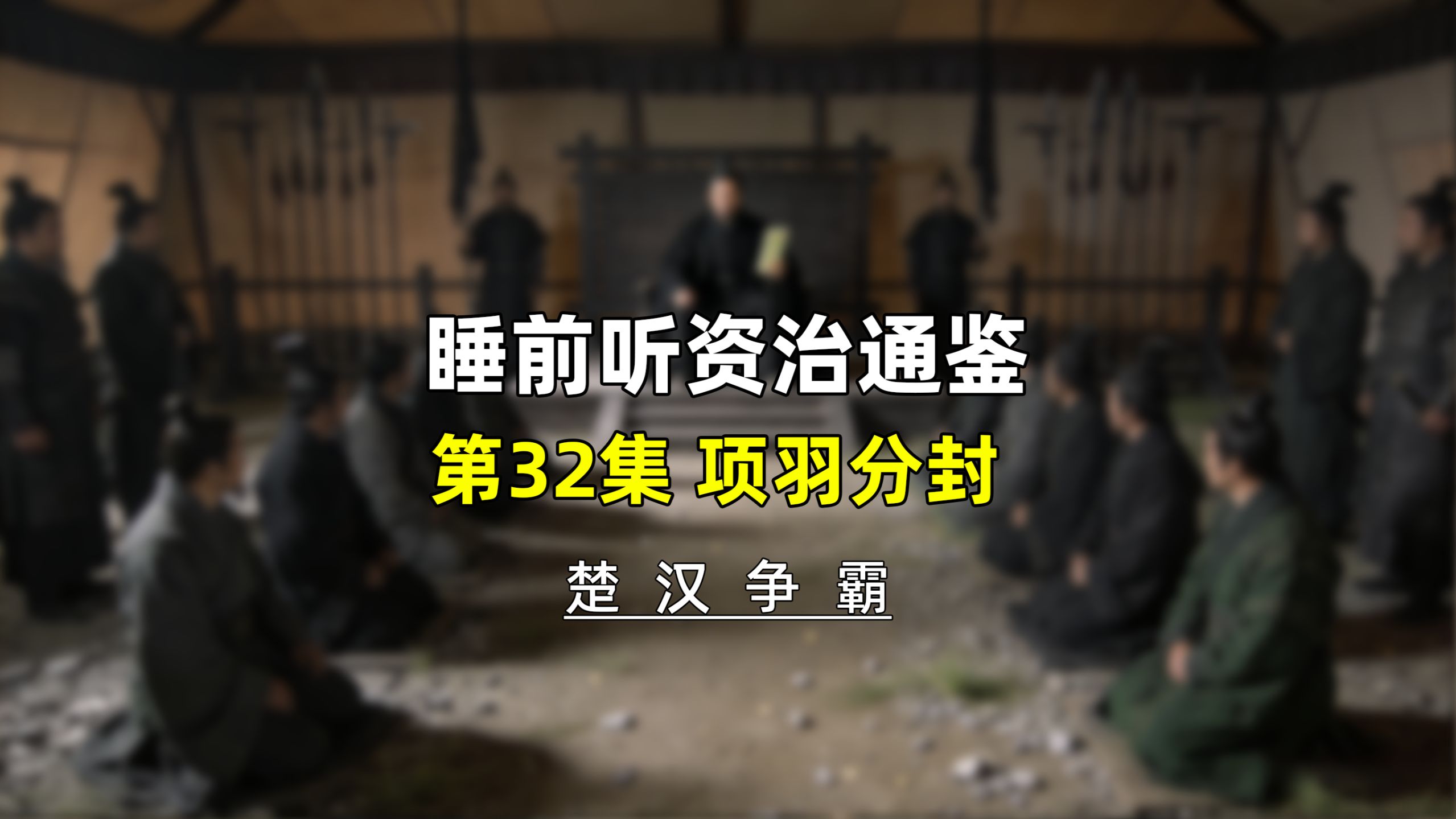 第三十二集：睡前听资治通鉴，楚汉争霸·项羽分封，霸王自埋祸根