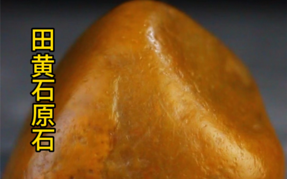 田黄石原石,008寿山石