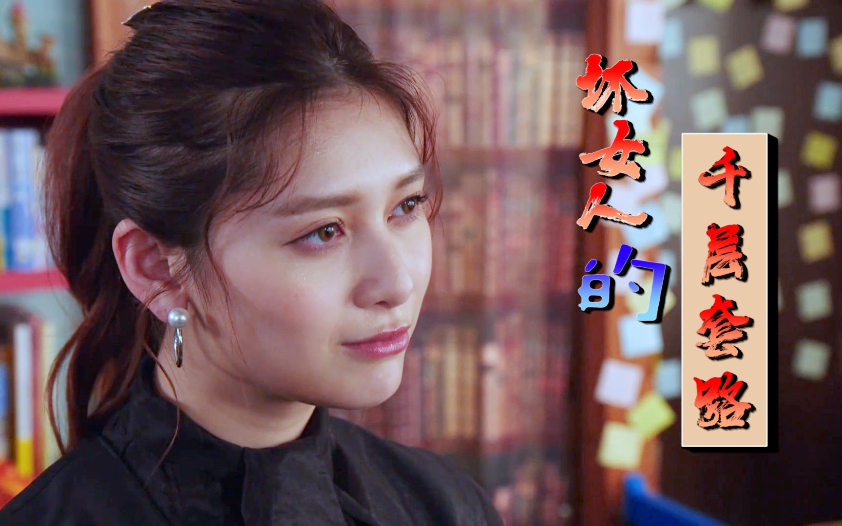 坏女人的千层套路神代玲花该来的总会来