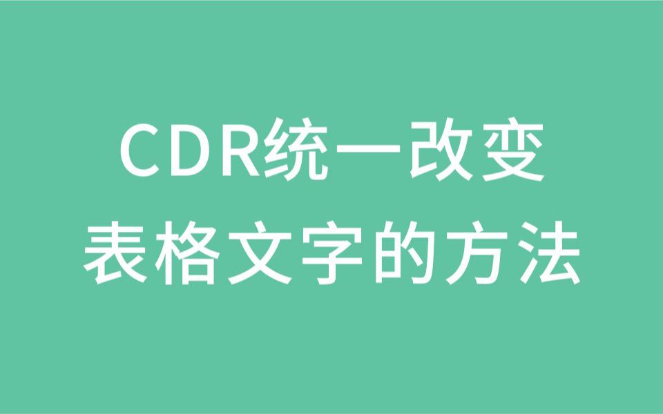 CDR统一改变表格文字的方法哔哩哔哩bilibili