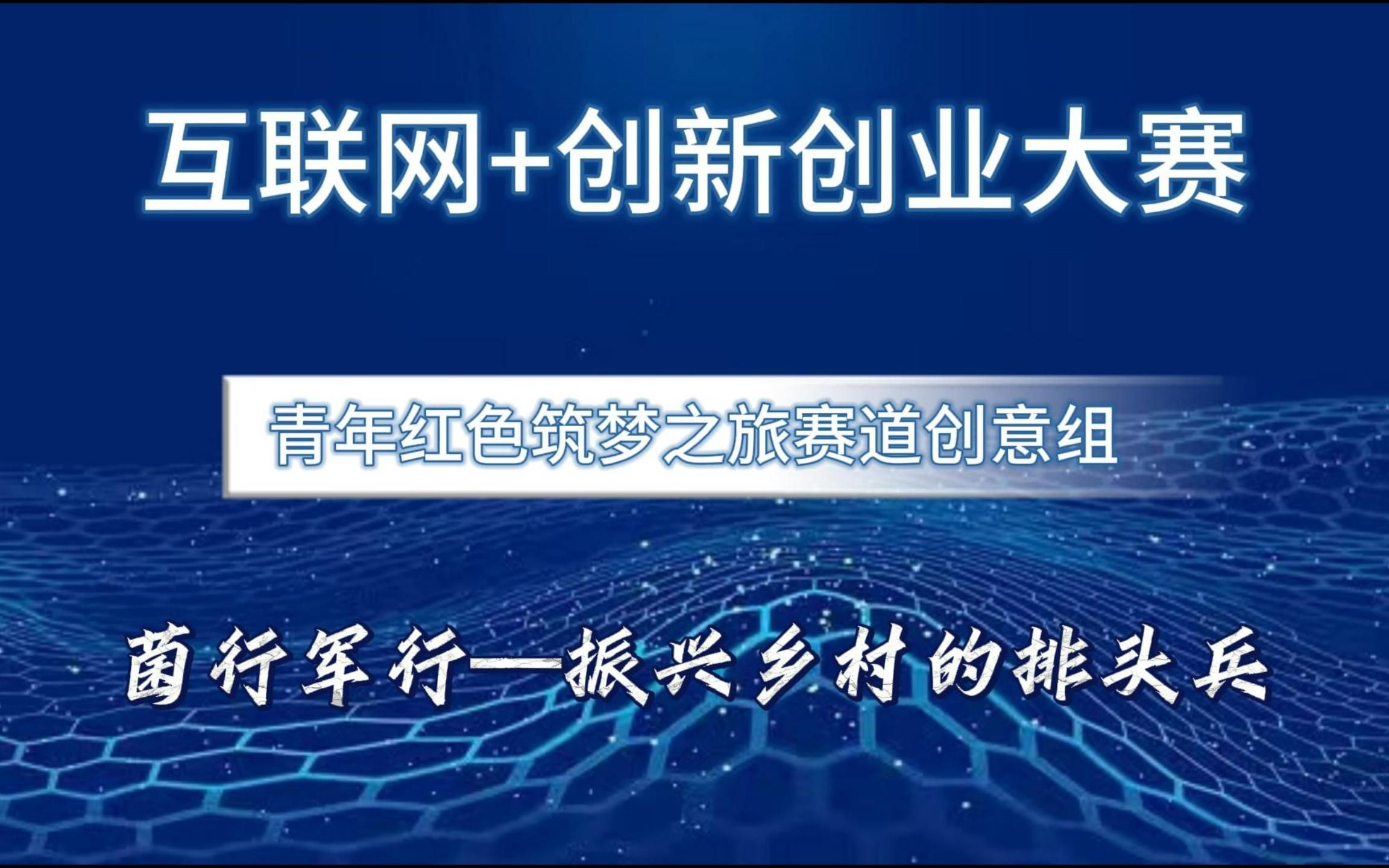 [图]互联网+创新创业大赛国赛 红旅赛道创意组项目，菌行军行—振兴乡村的排头兵