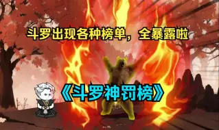 Descargar video: 【斗罗】一口气看完沙雕动画《斗罗神罚榜》斗罗出现各种榜单，唐三上榜……全暴露啦！