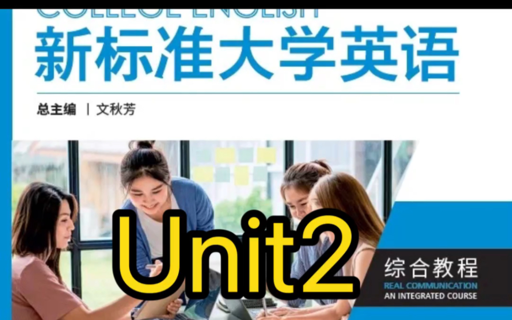 新标准大学英语(第三版)综合教程2(智慧版)Unit2 答案哔哩哔哩bilibili