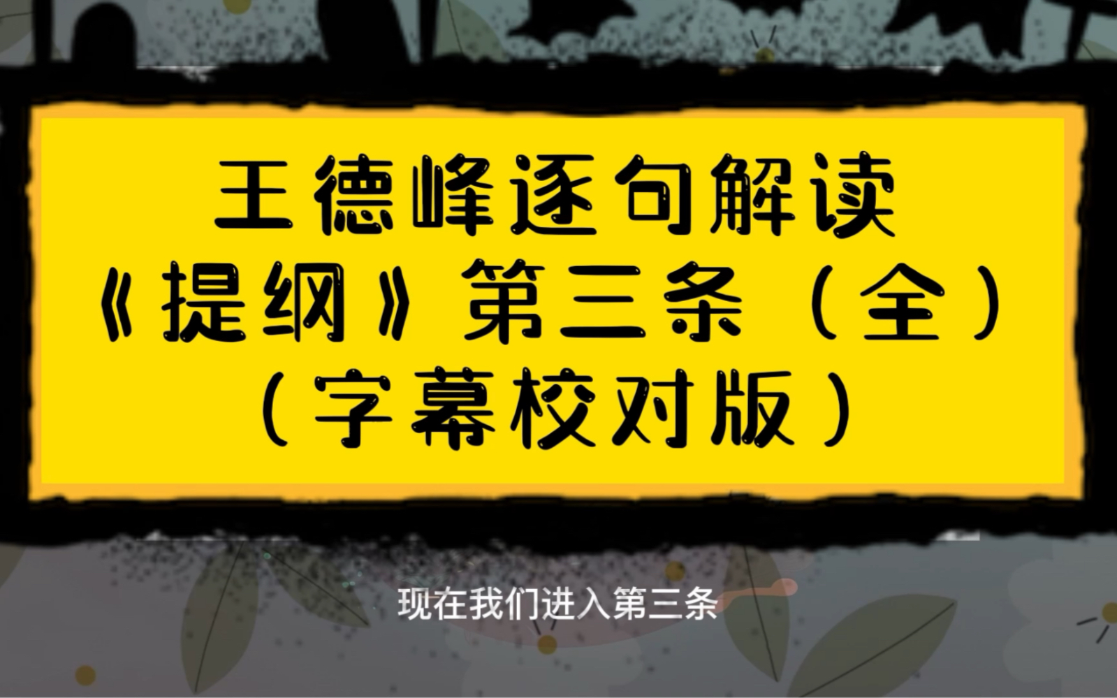 [图]【王德峰教授】讲解历史唯物主义总纲（三）