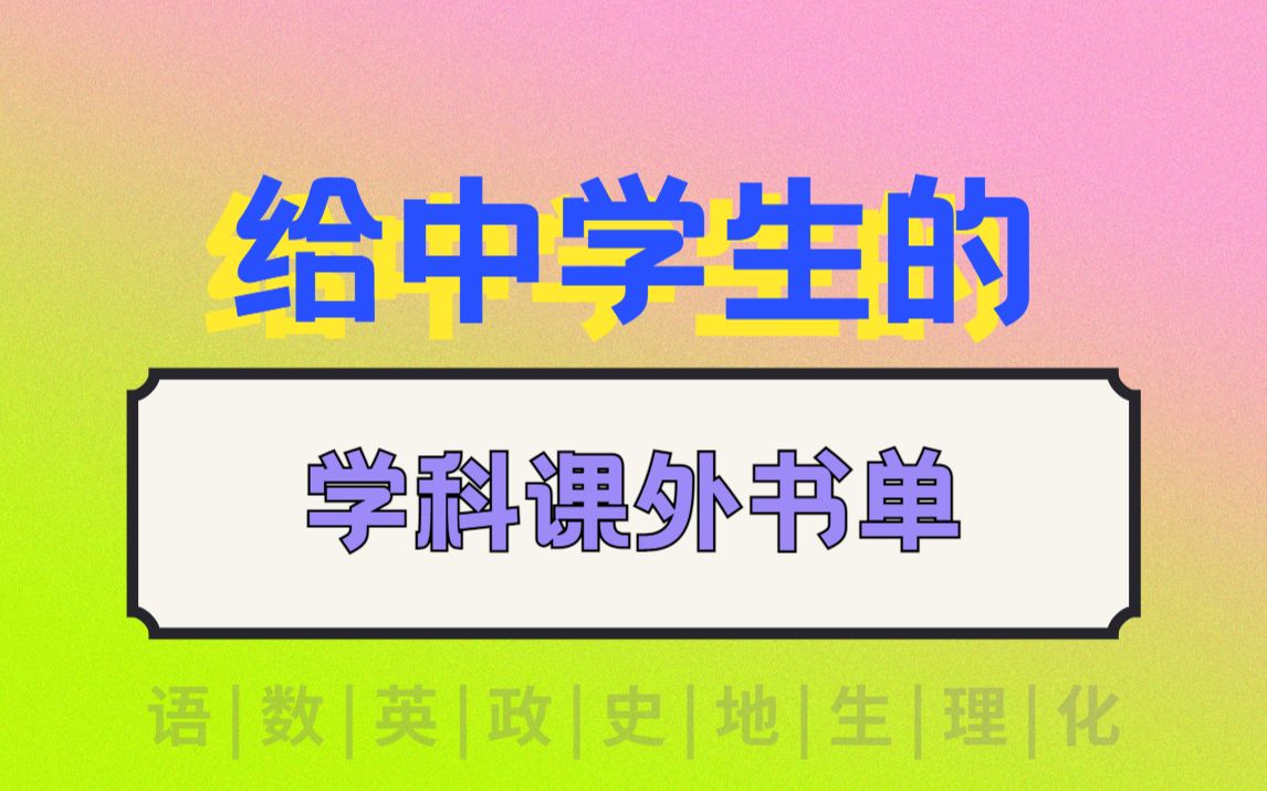 初高中收藏!给中学生的学科课外书书单:为什么我上学的时候没读过这些书?!哔哩哔哩bilibili